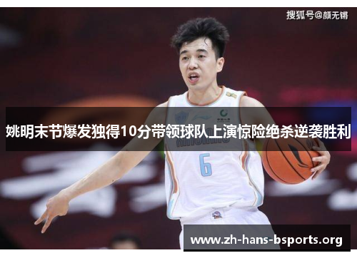 姚明末节爆发独得10分带领球队上演惊险绝杀逆袭胜利 姚明末节爆发独得10分带领球队上演惊险绝杀逆袭胜利