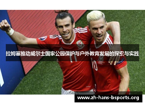 拉姆塞推动威尔士国家公园保护与户外教育发展的探索与实践 拉姆塞推动威尔士国家公园保护与户外教育发展的探索与实践
