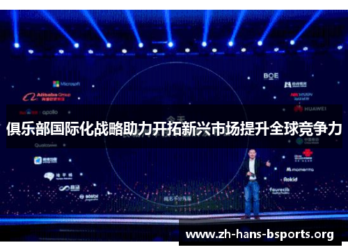 俱乐部国际化战略助力开拓新兴市场提升全球竞争力 俱乐部国际化战略助力开拓新兴市场提升全球竞争力
