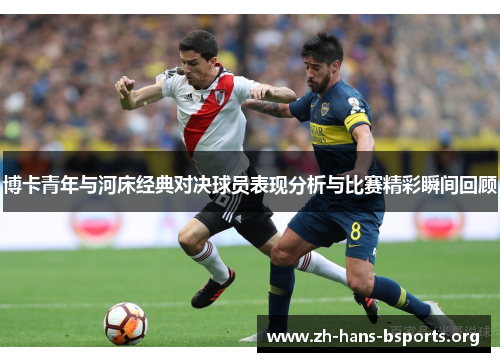 博卡青年与河床经典对决球员表现分析与比赛精彩瞬间回顾 博卡青年与河床经典对决球员表现分析与比赛精彩瞬间回顾