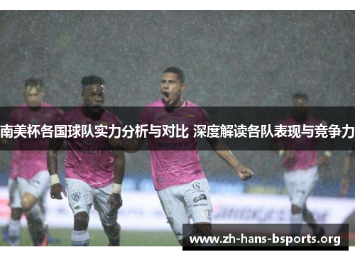 南美杯各国球队实力分析与对比 深度解读各队表现与竞争力 南美杯各国球队实力分析与对比 深度解读各队表现与竞争力
