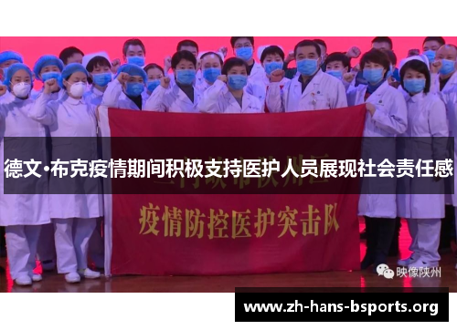 德文·布克疫情期间积极支持医护人员展现社会责任感 德文·布克疫情期间积极支持医护人员展现社会责任感