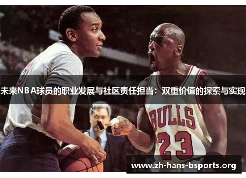 未来NBA球员的职业发展与社区责任担当:双重价值的探索与实现 未来NBA球员的职业发展与社区责任担当:双重价值的探索与实现