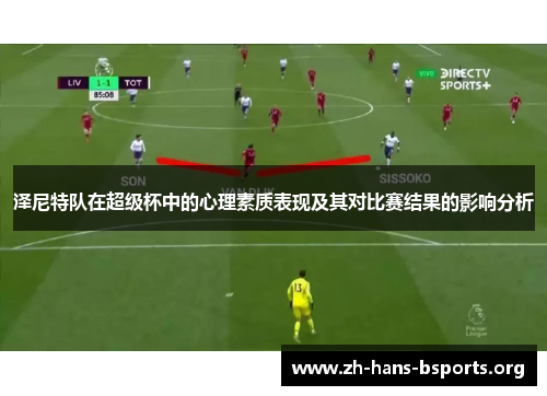 泽尼特队在超级杯中的心理素质表现及其对比赛结果的影响分析 泽尼特队在超级杯中的心理素质表现及其对比赛结果的影响分析