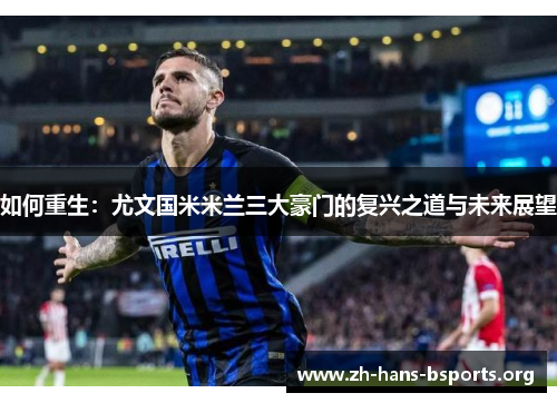 如何重生:尤文国米米兰三大豪门的复兴之道与未来展望 如何重生:尤文国米米兰三大豪门的复兴之道与未来展望