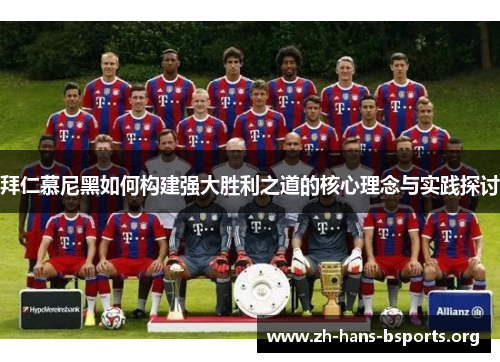 拜仁慕尼黑如何构建强大胜利之道的核心理念与实践探讨 拜仁慕尼黑如何构建强大胜利之道的核心理念与实践探讨
