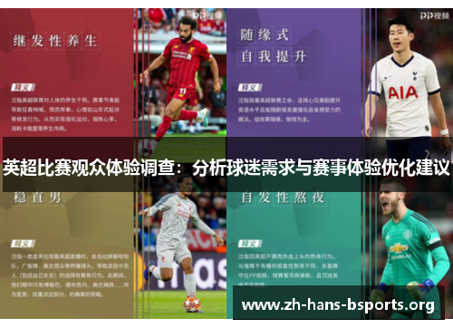 英超比赛观众体验调查:分析球迷需求与赛事体验优化建议 英超比赛观众体验调查:分析球迷需求与赛事体验优化建议