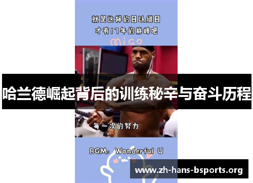 哈兰德崛起背后的训练秘辛与奋斗历程 哈兰德崛起背后的训练秘辛与奋斗历程