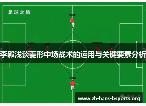 李毅浅谈菱形中场战术的运用与关键要素分析 李毅浅谈菱形中场战术的运用与关键要素分析