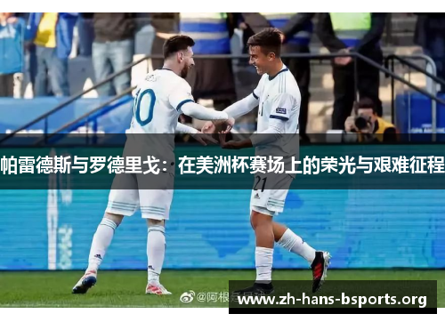 帕雷德斯与罗德里戈:在美洲杯赛场上的荣光与艰难征程 帕雷德斯与罗德里戈:在美洲杯赛场上的荣光与艰难征程