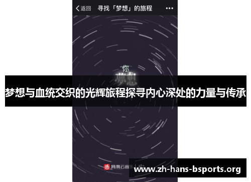 梦想与血统交织的光辉旅程探寻内心深处的力量与传承 梦想与血统交织的光辉旅程探寻内心深处的力量与传承
