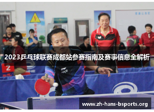 2023乒乓球联赛成都站参赛指南及赛事信息全解析