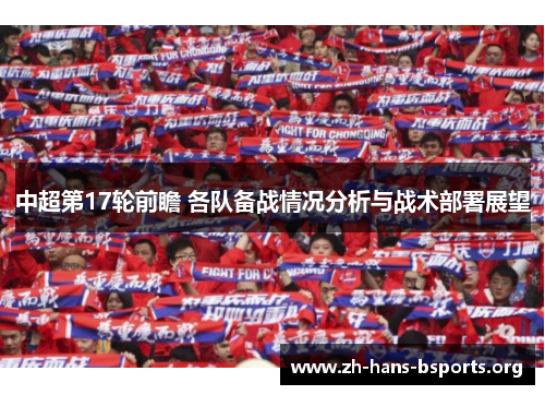 中超第17轮前瞻 各队备战情况分析与战术部署展望 中超第17轮前瞻 各队备战情况分析与战术部署展望