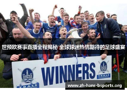 世预欧赛事直播全程揭秘 全球球迷热情期待的足球盛宴 世预欧赛事直播全程揭秘 全球球迷热情期待的足球盛宴