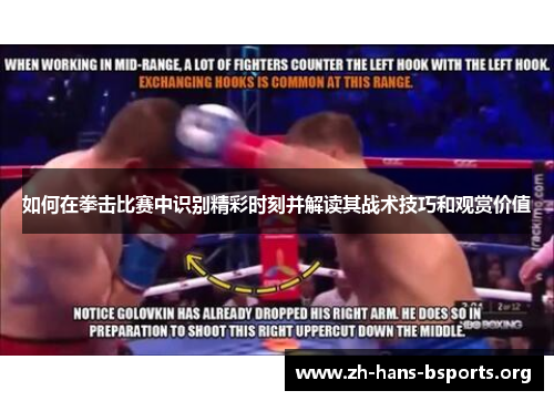 如何在拳击比赛中识别精彩时刻并解读其战术技巧和观赏价值 如何在拳击比赛中识别精彩时刻并解读其战术技巧和观赏价值