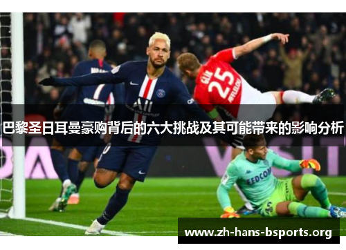 巴黎圣日耳曼豪购背后的六大挑战及其可能带来的影响分析 巴黎圣日耳曼豪购背后的六大挑战及其可能带来的影响分析