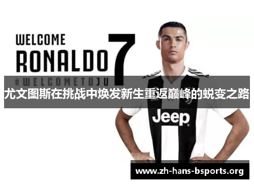 尤文图斯在挑战中焕发新生重返巅峰的蜕变之路 尤文图斯在挑战中焕发新生重返巅峰的蜕变之路