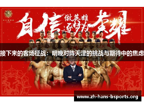 接下来的客场征战:明晚对阵天津的挑战与期待中的焦虑 接下来的客场征战:明晚对阵天津的挑战与期待中的焦虑