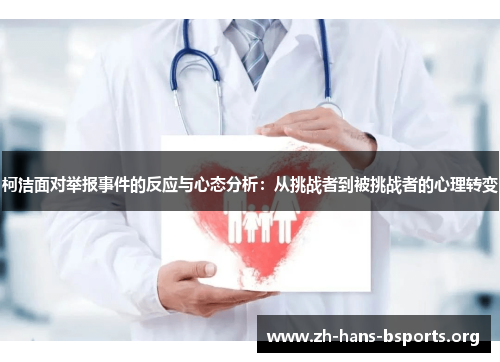 柯洁面对举报事件的反应与心态分析:从挑战者到被挑战者的心理转变 柯洁面对举报事件的反应与心态分析:从挑战者到被挑战者的心理转变