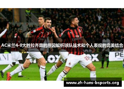 AC米兰4-0大胜拉齐奥的原因解析球队战术和个人表现的完美结合 AC米兰4-0大胜拉齐奥的原因解析球队战术和个人表现的完美结合