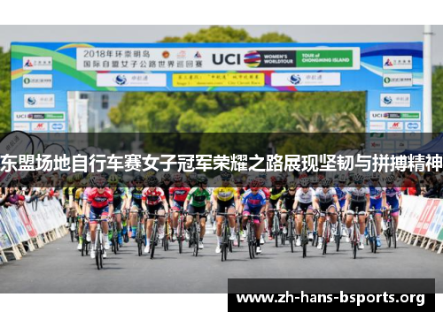 东盟场地自行车赛女子冠军荣耀之路展现坚韧与拼搏精神 东盟场地自行车赛女子冠军荣耀之路展现坚韧与拼搏精神
