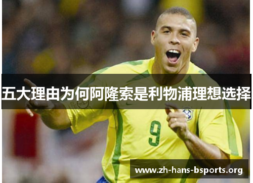 五大理由为何阿隆索是利物浦理想选择 五大理由为何阿隆索是利物浦理想选择