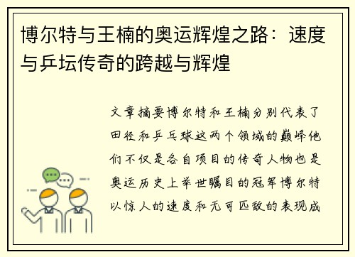 博尔特与王楠的奥运辉煌之路:速度与乒坛传奇的跨越与辉煌 博尔特与王楠的奥运辉煌之路:速度与乒坛传奇的跨越与辉煌