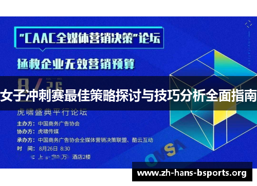 女子冲刺赛最佳策略探讨与技巧分析全面指南 女子冲刺赛最佳策略探讨与技巧分析全面指南