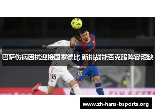 巴萨伤病困扰迎接国家德比 新挑战能否克服阵容短缺 巴萨伤病困扰迎接国家德比 新挑战能否克服阵容短缺