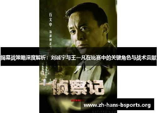 揭幕战策略深度解析：刘诚宇与王一凡在比赛中的关键角色与战术贡献