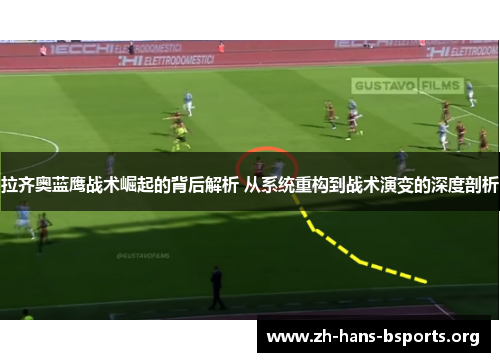 拉齐奥蓝鹰战术崛起的背后解析 从系统重构到战术演变的深度剖析 拉齐奥蓝鹰战术崛起的背后解析 从系统重构到战术演变的深度剖析