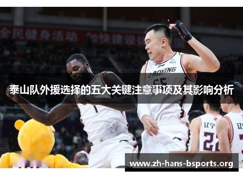泰山队外援选择的五大关键注意事项及其影响分析 泰山队外援选择的五大关键注意事项及其影响分析