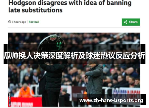 瓜帅换人决策深度解析及球迷热议反应分析 瓜帅换人决策深度解析及球迷热议反应分析