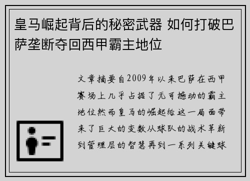 皇马崛起背后的秘密武器 如何打破巴萨垄断夺回西甲霸主地位 皇马崛起背后的秘密武器 如何打破巴萨垄断夺回西甲霸主地位