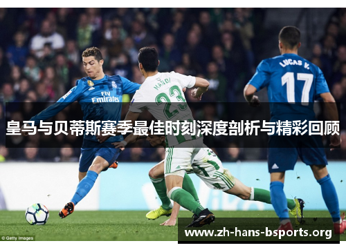 皇马与贝蒂斯赛季最佳时刻深度剖析与精彩回顾 皇马与贝蒂斯赛季最佳时刻深度剖析与精彩回顾