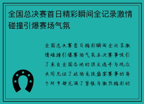 全国总决赛首日精彩瞬间全记录激情碰撞引爆赛场气氛 全国总决赛首日精彩瞬间全记录激情碰撞引爆赛场气氛
