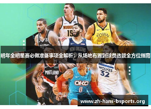 明年全明星赛必做准备事项全解析:从场地布置到球员选拔全方位指南 明年全明星赛必做准备事项全解析:从场地布置到球员选拔全方位指南