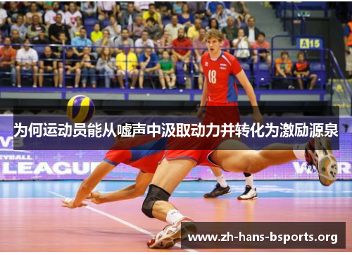 为何运动员能从嘘声中汲取动力并转化为激励源泉 为何运动员能从嘘声中汲取动力并转化为激励源泉