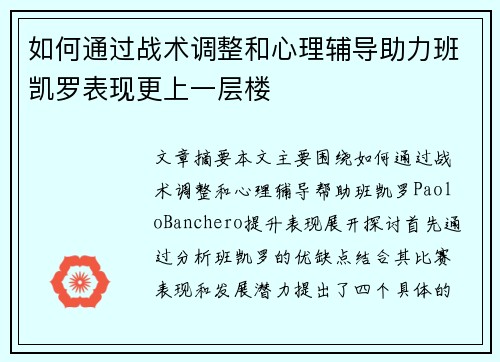 如何通过战术调整和心理辅导助力班凯罗表现更上一层楼 如何通过战术调整和心理辅导助力班凯罗表现更上一层楼