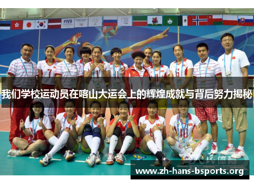 我们学校运动员在喀山大运会上的辉煌成就与背后努力揭秘 我们学校运动员在喀山大运会上的辉煌成就与背后努力揭秘