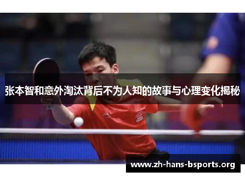 张本智和意外淘汰背后不为人知的故事与心理变化揭秘 张本智和意外淘汰背后不为人知的故事与心理变化揭秘