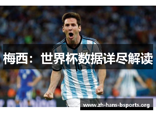 梅西:世界杯数据详尽解读 梅西:世界杯数据详尽解读