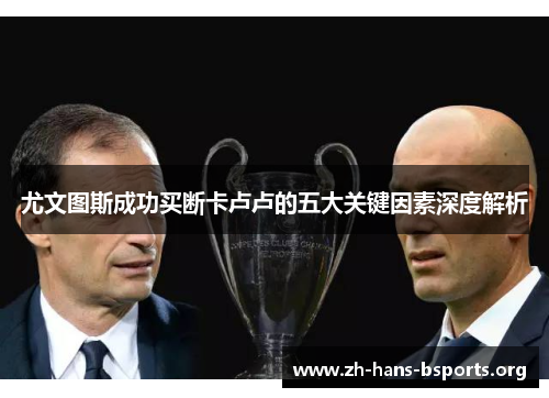 尤文图斯成功买断卡卢卢的五大关键因素深度解析 尤文图斯成功买断卡卢卢的五大关键因素深度解析