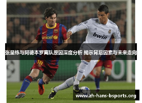 张呈栋与阿德本罗离队原因深度分析 揭示背后因素与未来走向 张呈栋与阿德本罗离队原因深度分析 揭示背后因素与未来走向