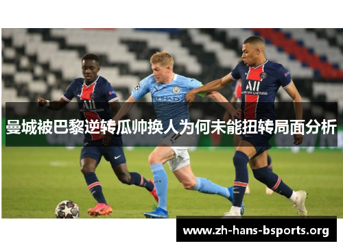 曼城被巴黎逆转瓜帅换人为何未能扭转局面分析 曼城被巴黎逆转瓜帅换人为何未能扭转局面分析