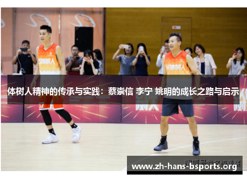 体树人精神的传承与实践:蔡崇信 李宁 姚明的成长之路与启示 体树人精神的传承与实践:蔡崇信 李宁 姚明的成长之路与启示