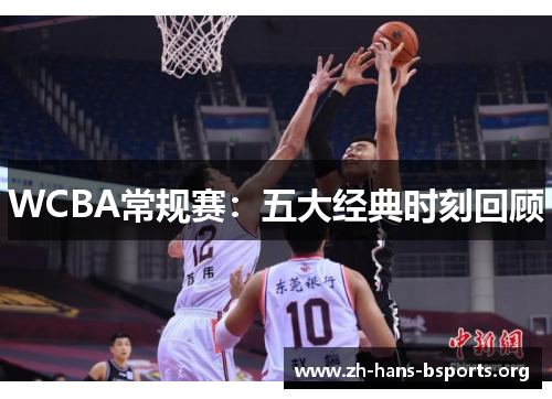 WCBA常规赛:五大经典时刻回顾 WCBA常规赛:五大经典时刻回顾