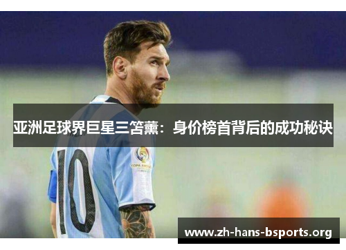 亚洲足球界巨星三笘薰:身价榜首背后的成功秘诀 亚洲足球界巨星三笘薰:身价榜首背后的成功秘诀