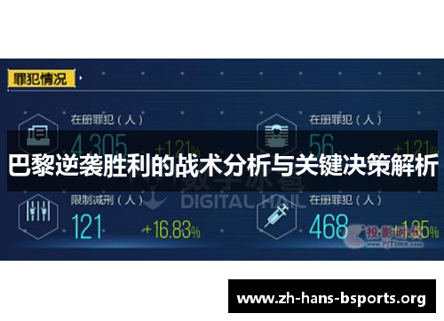 巴黎逆袭胜利的战术分析与关键决策解析 巴黎逆袭胜利的战术分析与关键决策解析