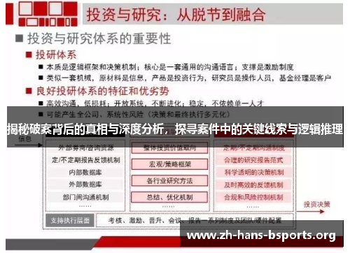 揭秘破案背后的真相与深度分析,探寻案件中的关键线索与逻辑推理 揭秘破案背后的真相与深度分析,探寻案件中的关键线索与逻辑推理
